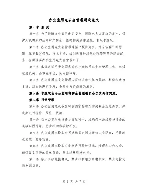 办公室用电安全管理规定范文（三篇）