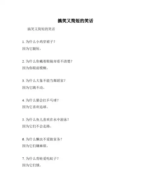搞笑又简短的笑话