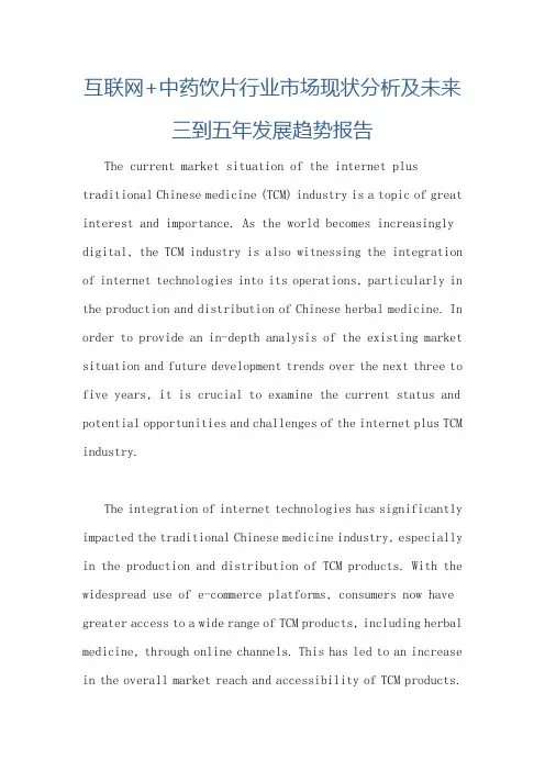 互联网+中药饮片行业市场现状分析及未来三到五年发展趋势报告