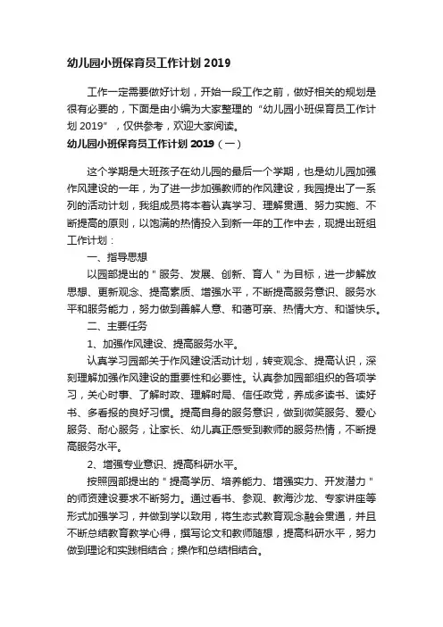 幼儿园小班保育员工作计划2019