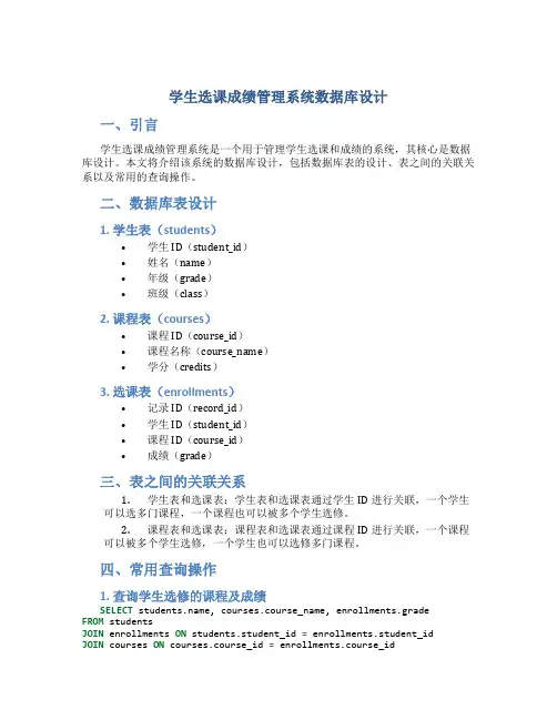 学生选课成绩管理系统数据库设计