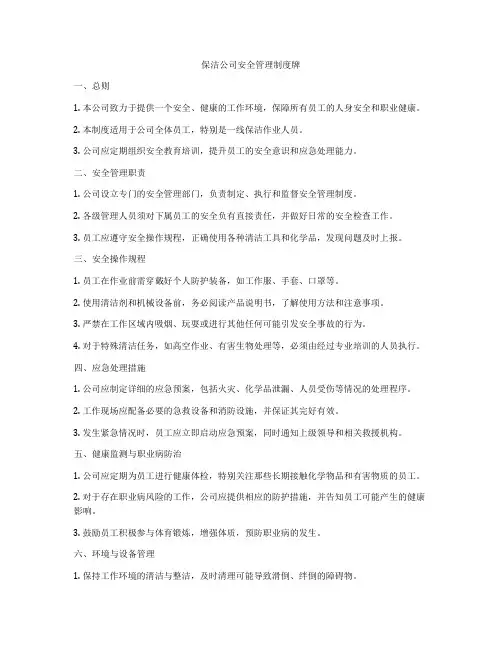 保洁公司安全管理制度牌