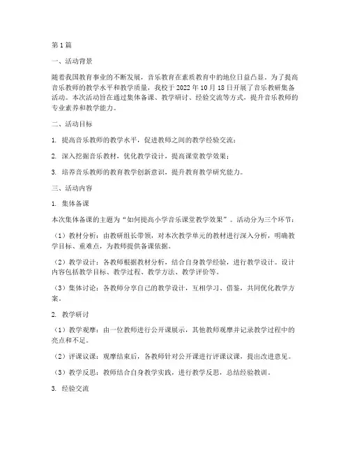 音乐教研集备活动记录(3篇)