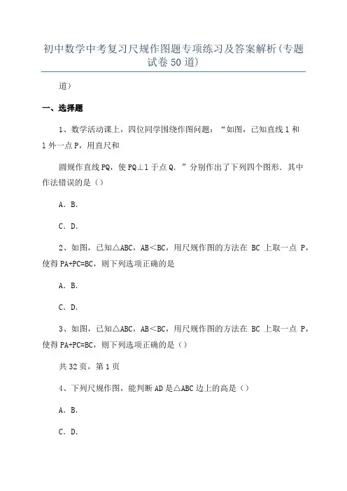 初中数学中考复习尺规作图题专项练习及答案解析(专题试卷50道)