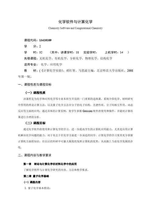 《化学软件与计算化学》课程教学大纲(本科)
