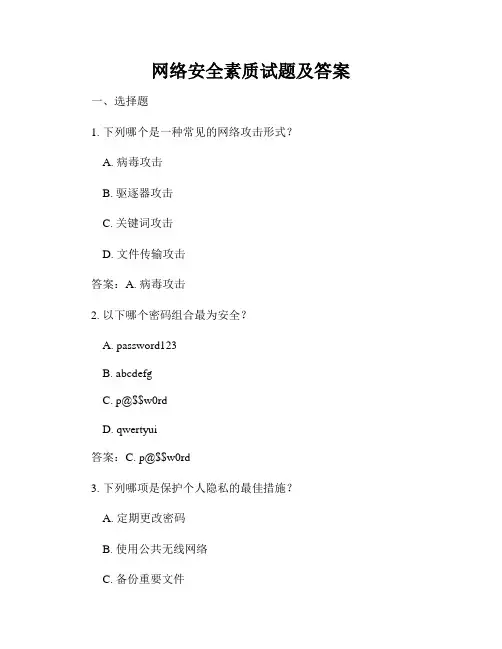 网络安全素质试题及答案