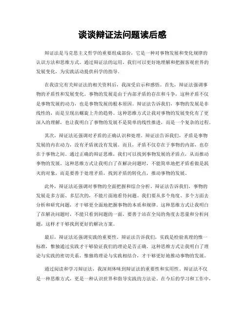 谈谈辩证法问题读后感