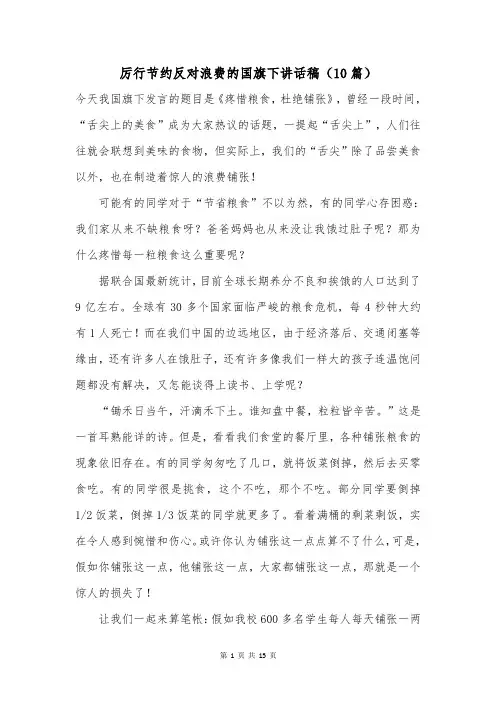 厉行节约反对浪费的国旗下讲话稿(10篇)