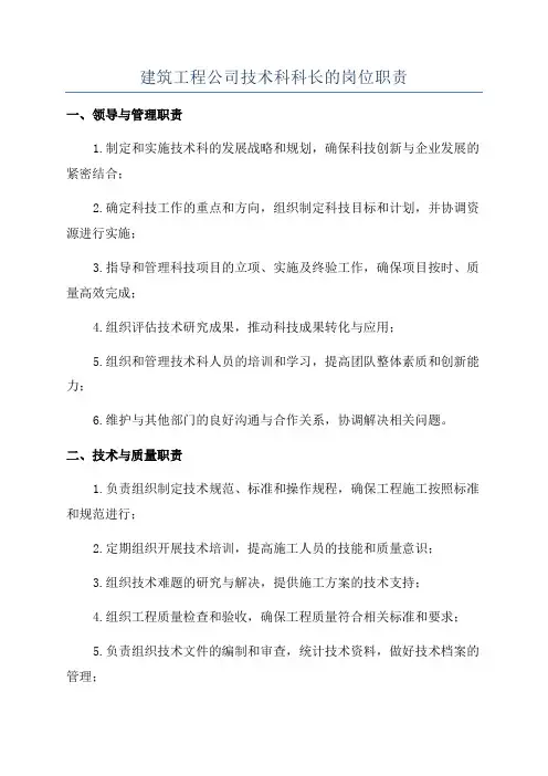 建筑工程公司技术科科长的岗位职责