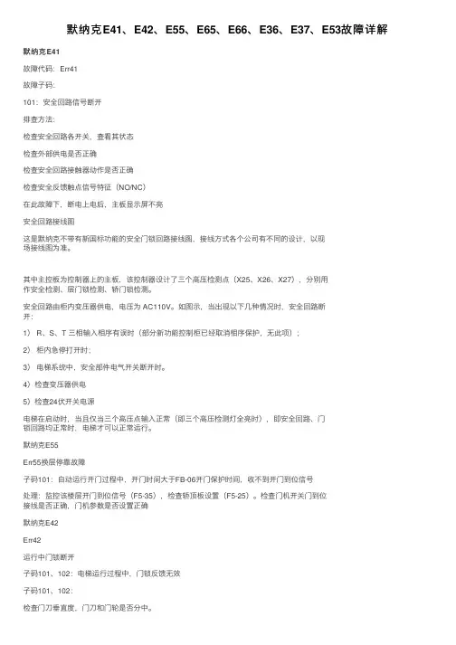 默纳克E41、E42、E55、E65、E66、E36、E37、E53故障详解