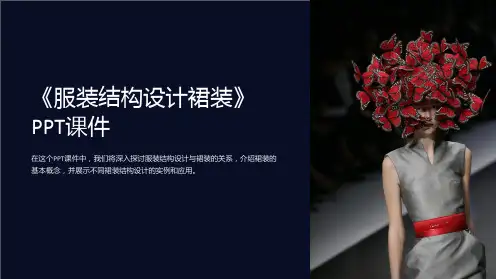 《服装结构设计裙装》课件