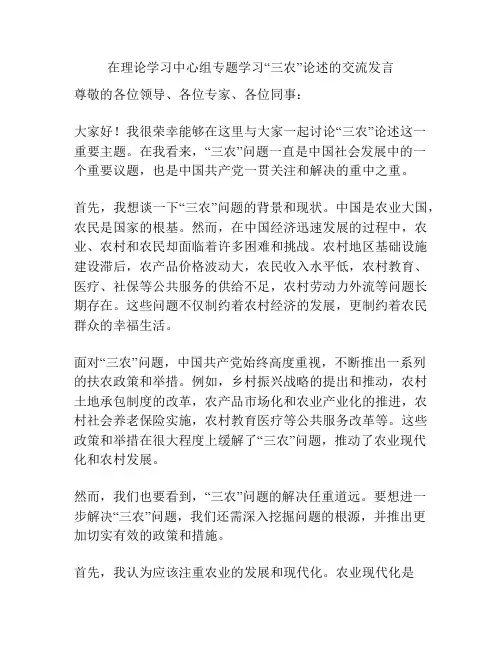 在理论学习中心组专题学习“三农”论述的交流发言