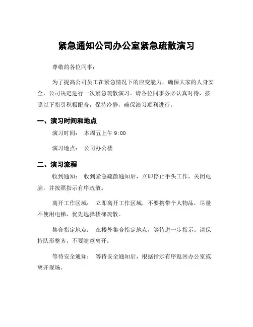 紧急通知公司办公室紧急疏散演习