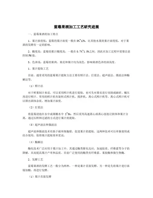 蓝莓果酒加工工艺研究进展