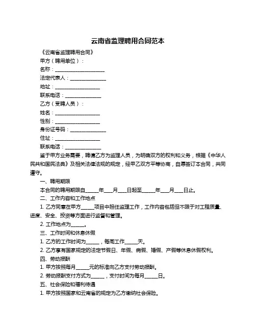 云南省监理聘用合同范本