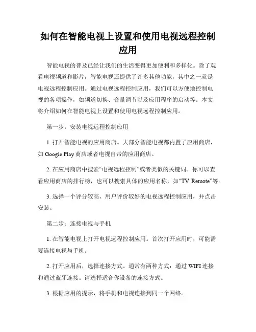 如何在智能电视上设置和使用电视远程控制应用