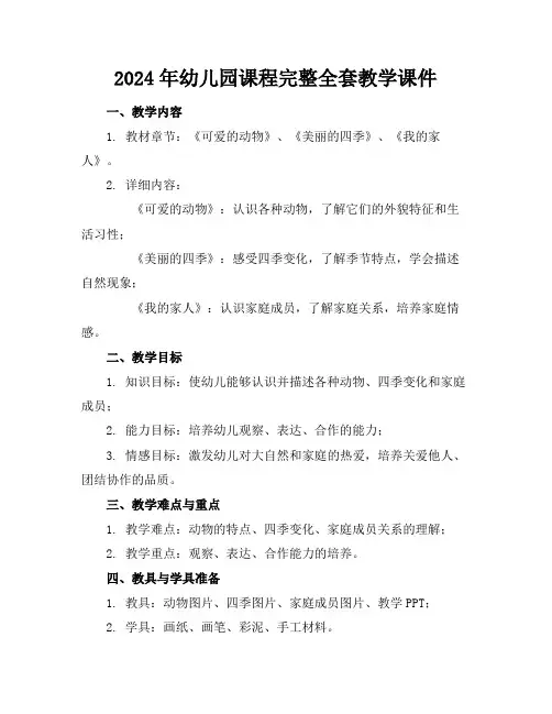 2024年幼儿园课程完整全套教学课件