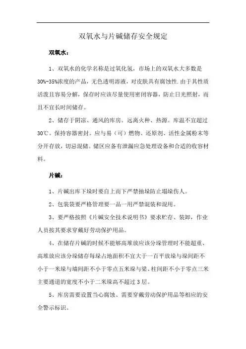 双氧水与片碱储存安全规定