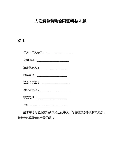 大连解除劳动合同证明书4篇