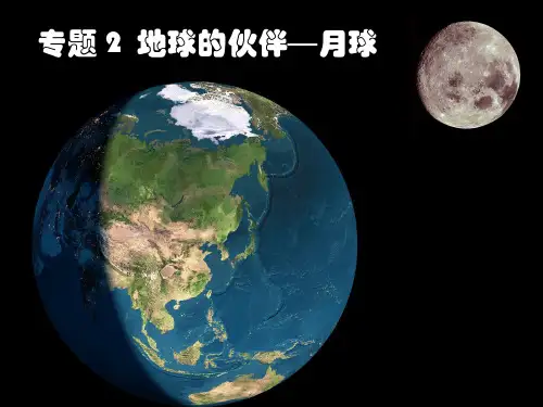 精选教育中图课标版高一地理(第一册)第一篇专题2《地球的伙伴月球》(共46张)PPT课件