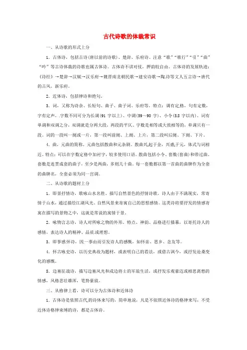 高中语文诗歌鉴赏宝库古代诗歌的体裁常识素材粤教版选修《唐诗宋词元散曲选读》