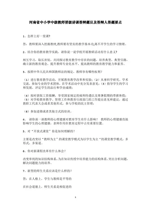 中小学中级教师晋级讲课答辩题目及答题要点
