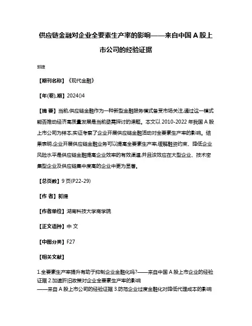 供应链金融对企业全要素生产率的影响——来自中国A股上市公司的经验证据
