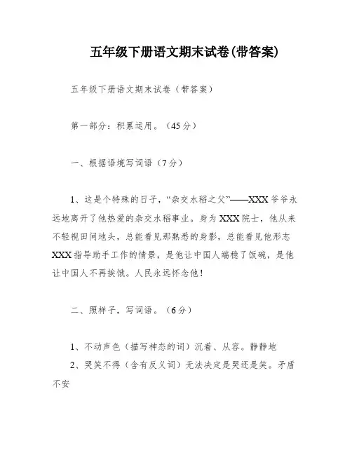 五年级下册语文期末试卷(带答案)