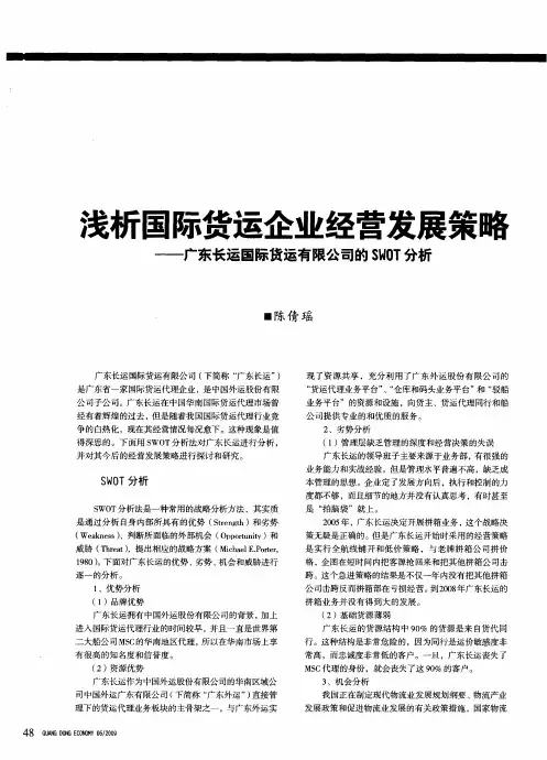 浅析国际货运企业经营发展策略——广东长运国际货运有限公司的SWOT分析