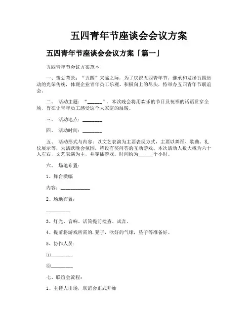五四青年节座谈会会议方案
