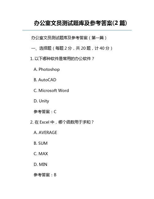办公室文员测试题库及参考答案(2篇)