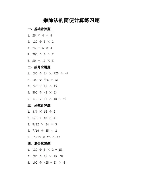 乘除法的简便计算练习题