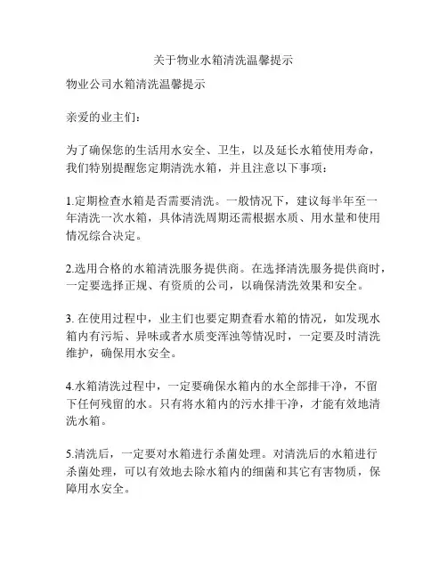 关于物业水箱清洗温馨提示