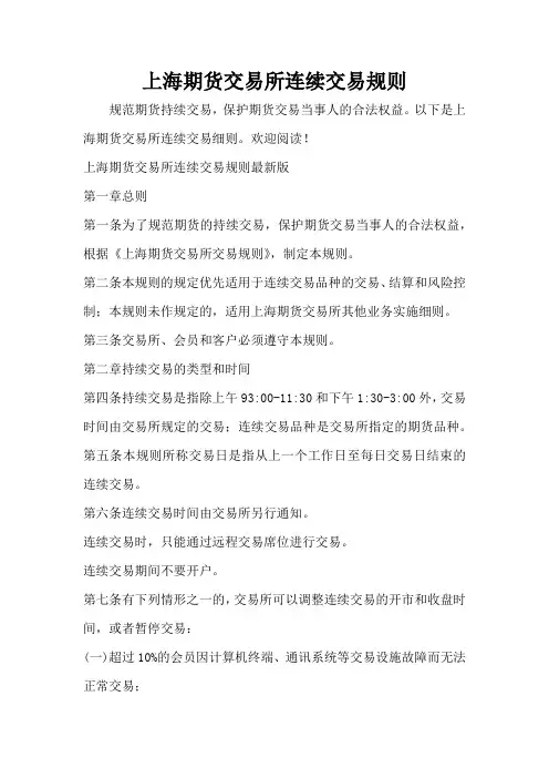 上海期货交易所连续交易规则