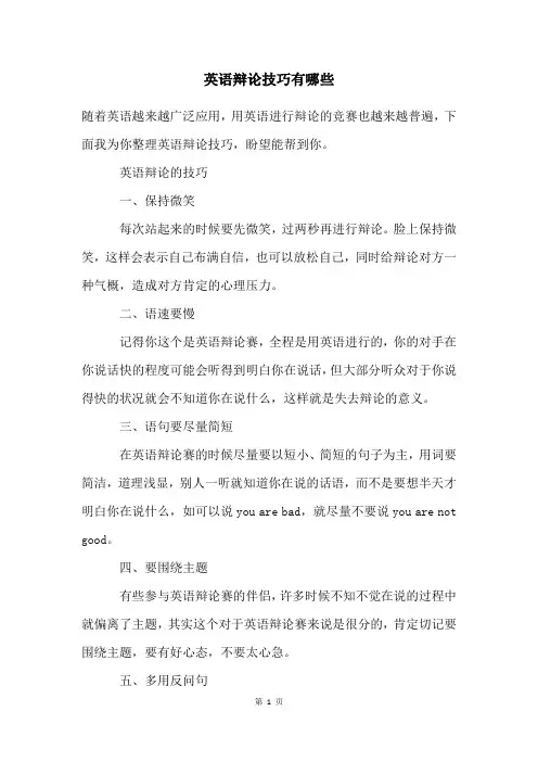 英语辩论技巧有哪些