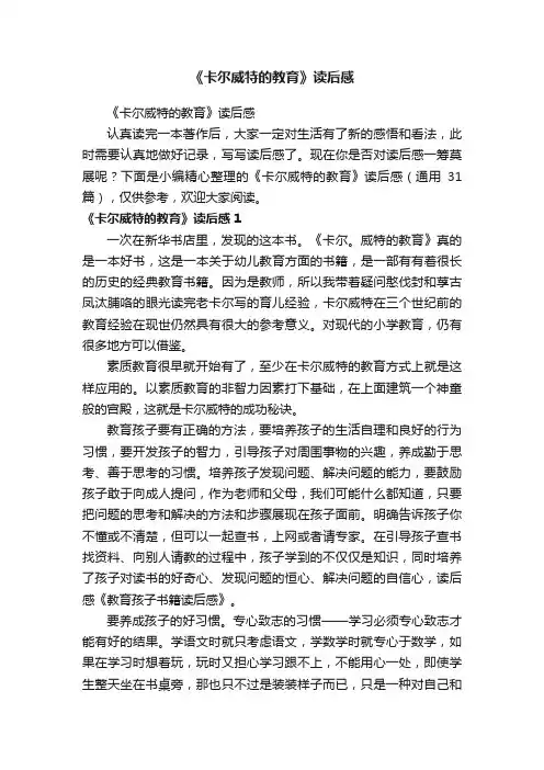 《卡尔威特的教育》读后感（通用31篇）