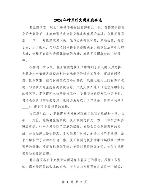 2024年村五好文明家庭事迹（二篇）