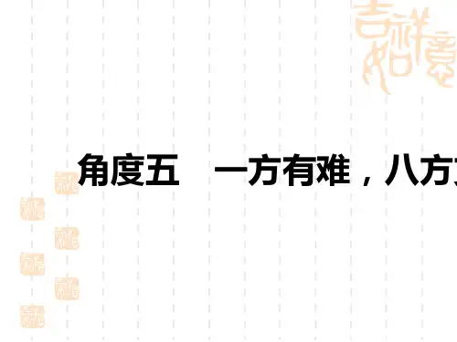 中考道德与法治复习讲义课件 角度五 一方有难,八方支援