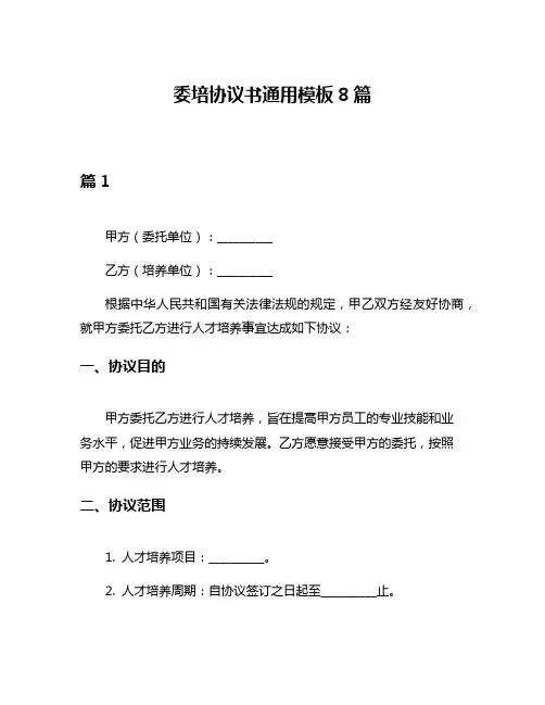 委培协议书通用模板8篇