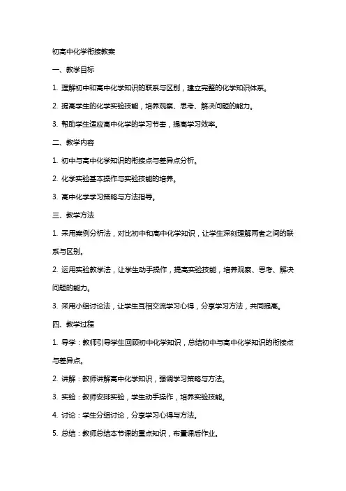初高中化学衔接教案