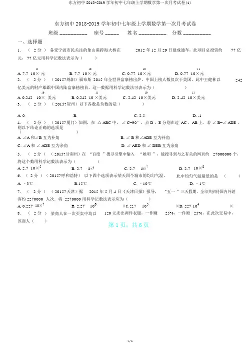 东方初中2018-2019学年初中七年级上学期数学第一次月考试卷(1).doc