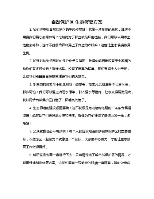 自然保护区 生态修复方案