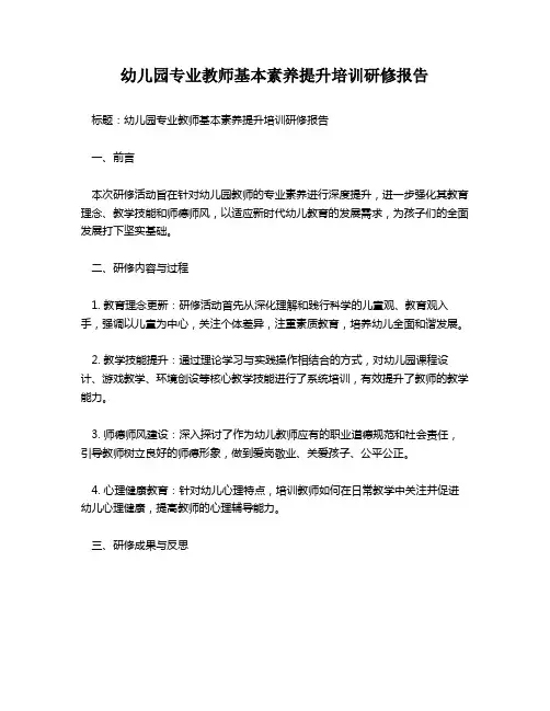 幼儿园专业教师基本素养提升培训研修报告