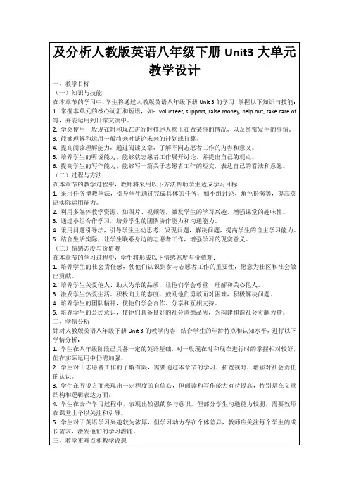 及分析人教版英语八年级下册Unit3大单元教学设计