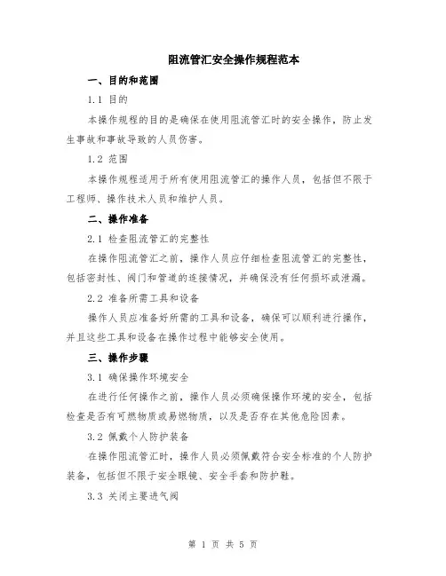 阻流管汇安全操作规程范本（2篇）