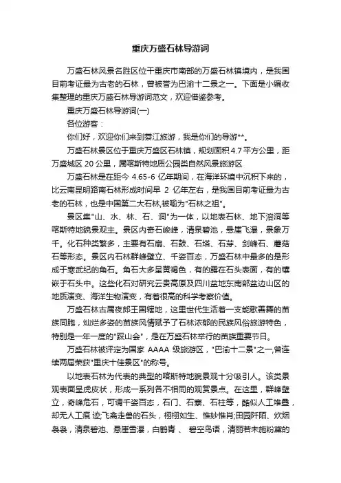 重庆万盛石林导游词