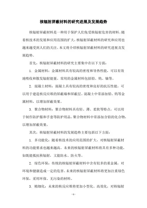 核辐射屏蔽材料的研究进展及发展趋势
