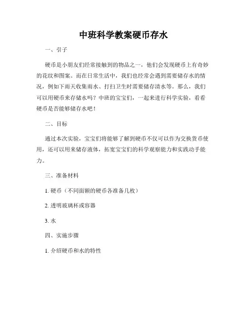 中班科学教案硬币存水