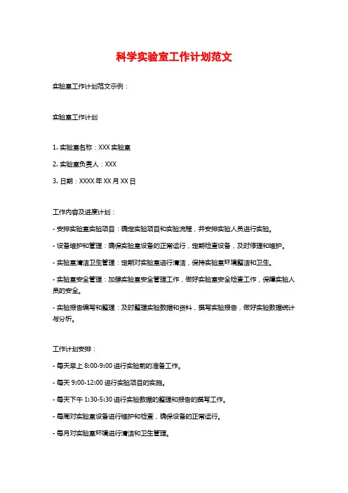 科学实验室工作计划范文