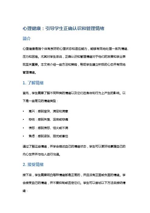 心理健康：引导学生正确认识和管理情绪